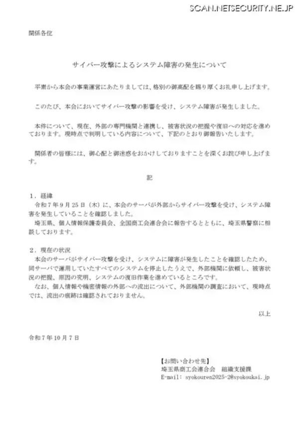 「埼玉県商工会連合会にサイバー攻撃、システム障害が発生」の画像