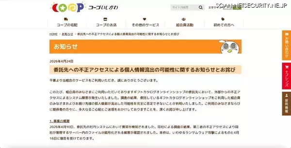「コープいしかわのギフトカタログオンラインショップ委託先にランサムウェア攻撃」の画像