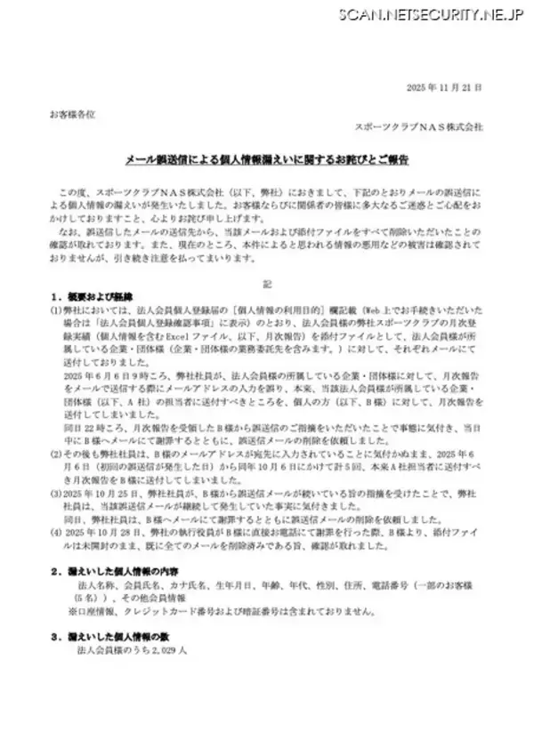 「スポーツクラブNASで誤った宛先に 5 回メール誤送信、ダブルチェック義務化しヒューマンエラー撲滅に努める」の画像