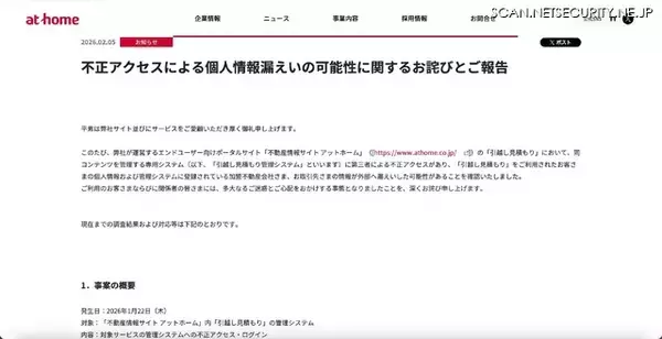 「不動産情報サイト アットホームに不正アクセス、「引越し見積もり」を利用した顧客の個人情報や加盟不動産会社の情報が漏えいした可能性」の画像