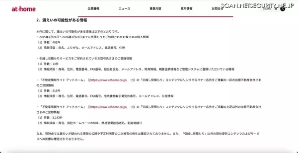 「不動産情報サイト アットホームに不正アクセス、「引越し見積もり」を利用した顧客の個人情報や加盟不動産会社の情報が漏えいした可能性」の画像