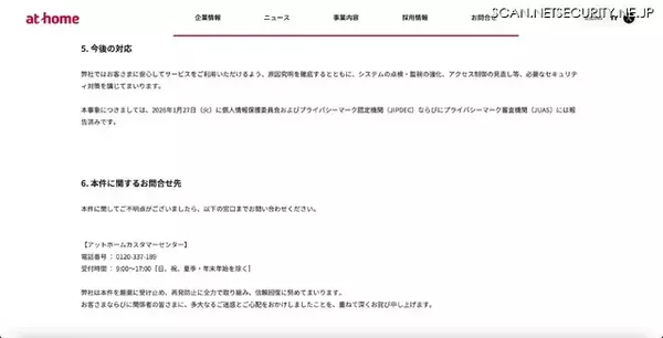 「不動産情報サイト アットホームに不正アクセス、「引越し見積もり」を利用した顧客の個人情報や加盟不動産会社の情報が漏えいした可能性」の画像
