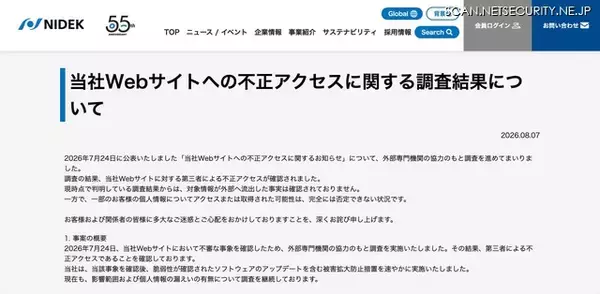 「ニデックWebサイトにソフトウェアの脆弱性を悪用した不正アクセス」の画像