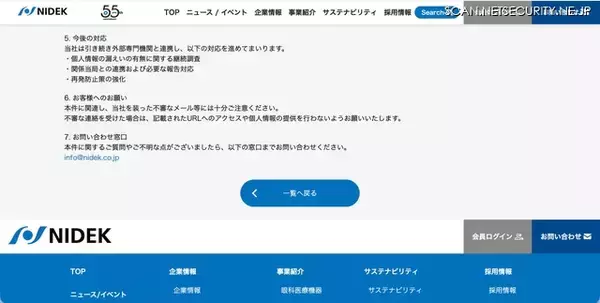 「ニデックWebサイトにソフトウェアの脆弱性を悪用した不正アクセス」の画像