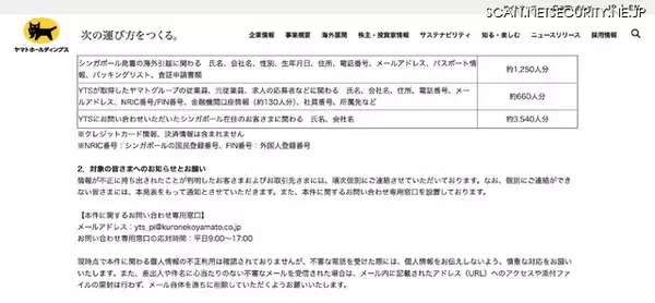 「シンガポールヤマト運輸に不正アクセス、個人情報の不正持ち出しが判明」の画像