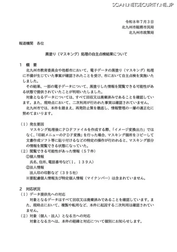「北九州市が PDF 黒塗り処理の自主点検実施 ～ 再発防止策として AI 活用のチェック機能導入も」の画像