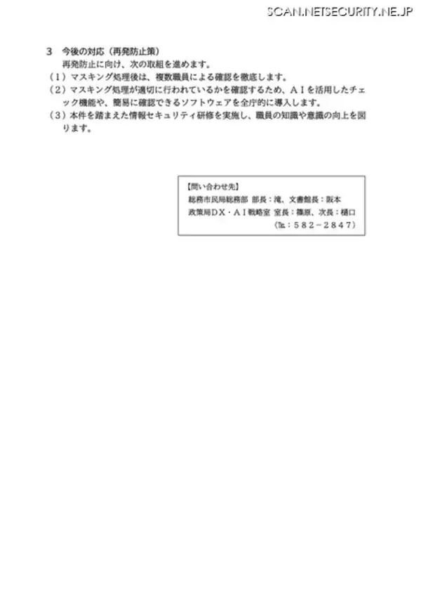 「北九州市が PDF 黒塗り処理の自主点検実施 ～ 再発防止策として AI 活用のチェック機能導入も」の画像