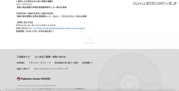 「メールアドレスが他の会員に登録される事象 ～「ポケモンセンターオンライン」障害」の画像