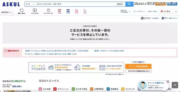 出荷できていない注文は全てキャンセルに ～ アスクルへのランサムウェア攻撃