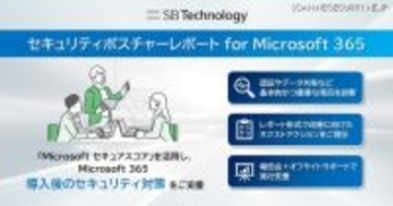 SBT「セキュリティポスチャーレポート for Microsoft 365」提供開始、導入後のセキュリティ対策支援