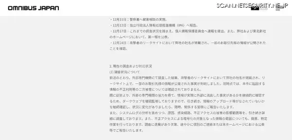「リークサイトで取引先情報の公開を確認 ～ 東北新社グループ会社にランサムウェア攻撃」の画像