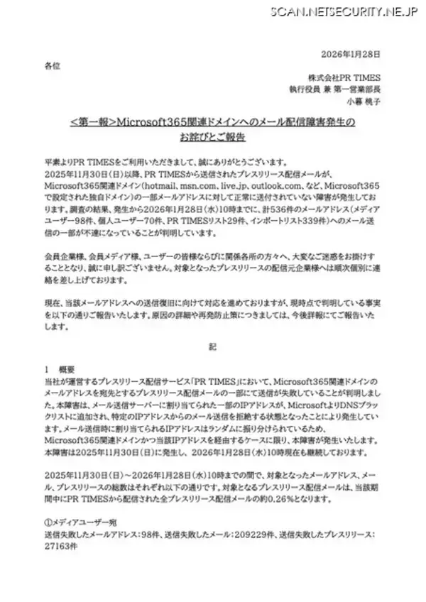 「PR TIMES で Microsoft365 関連ドメインへのプレスリリース配信の一部が送信失敗、ブラックリスト解除を申請」の画像