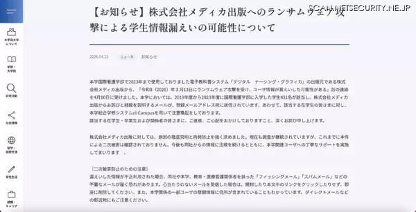 「国際看護学部入学生 431 名の個人情報が漏えいした可能性 ～ メディカ出版へのランサムウェア攻撃」の画像