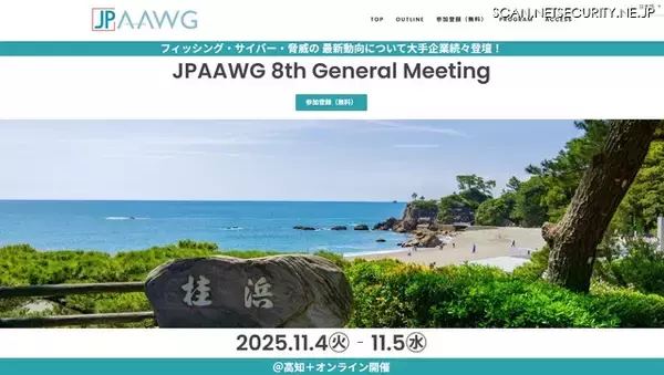 Gmail にメールが届かない問題を Google 本社の技術責任者が講演ほか ～ 第 8 回 JPAAWG General Meeting を11 / 4・5 高知市で開催