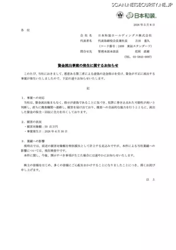「5,000 万円流出 ～ 日本和装ホールディングスへの虚偽の送金指示」の画像