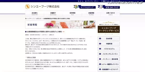 「シンエーフーヅのポイントカードサービスの管理委託先にサイバー攻撃、個人データ流出の可能性を完全に否定できず」の画像