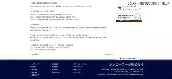 「シンエーフーヅのポイントカードサービスの管理委託先にサイバー攻撃、個人データ流出の可能性を完全に否定できず」の画像