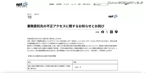 「アクリーティブへのサイバー攻撃、委託元のオプトの取引先情報を含むデータが暗号化」の画像