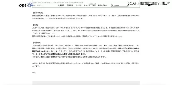 「アクリーティブへのサイバー攻撃、委託元のオプトの取引先情報を含むデータが暗号化」の画像
