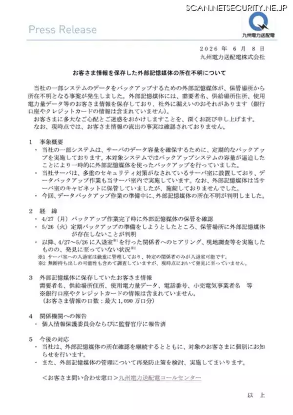 「経済産業省から報告徴収 ～ 九州電力送配電が顧客情報を保存した外部記憶媒体が所在不明に」の画像