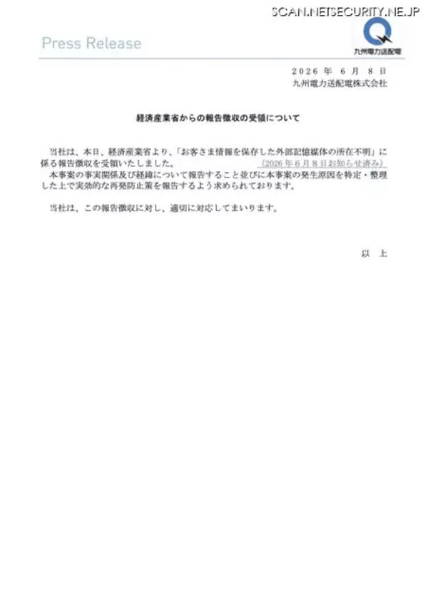 「経済産業省から報告徴収 ～ 九州電力送配電が顧客情報を保存した外部記憶媒体が所在不明に」の画像