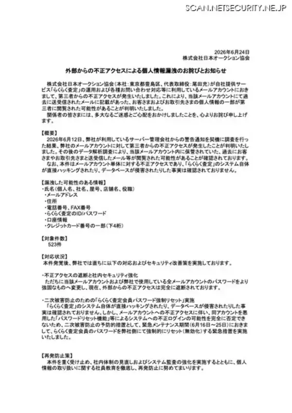 「メールアカウントに不正アクセスの日本オークション協会、二次被害防止で会員パスワードを強制リセット」の画像