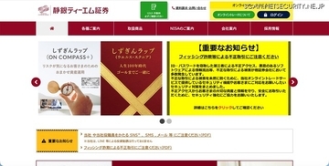 フィッシング詐欺等によるものとみられる不正アクセス・不正取引を確認 ～ 静銀ティーエム証券