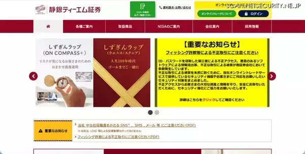 フィッシング詐欺等によるものとみられる不正アクセス・不正取引を確認 ～ 静銀ティーエム証券