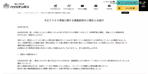 「ハウステンボスへの不正アクセス、サーバ内のファイルの一部が暗号化」の画像