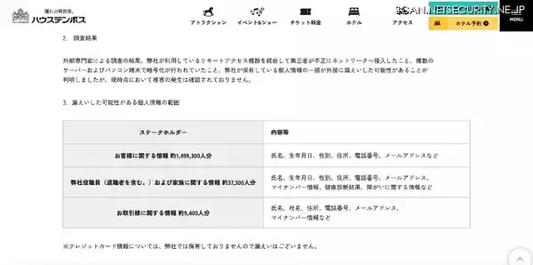 「ハウステンボスへの不正アクセス、サーバ内のファイルの一部が暗号化」の画像