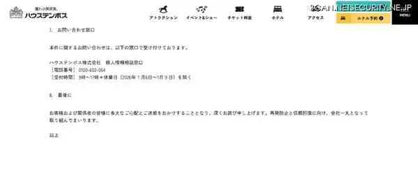 「ハウステンボスへの不正アクセス、サーバ内のファイルの一部が暗号化」の画像