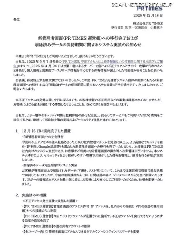 「PR TIMES への不正アクセス、「新管理者画面への移行」と「削除済データの保持期間に関するシステム実装」を完了」の画像