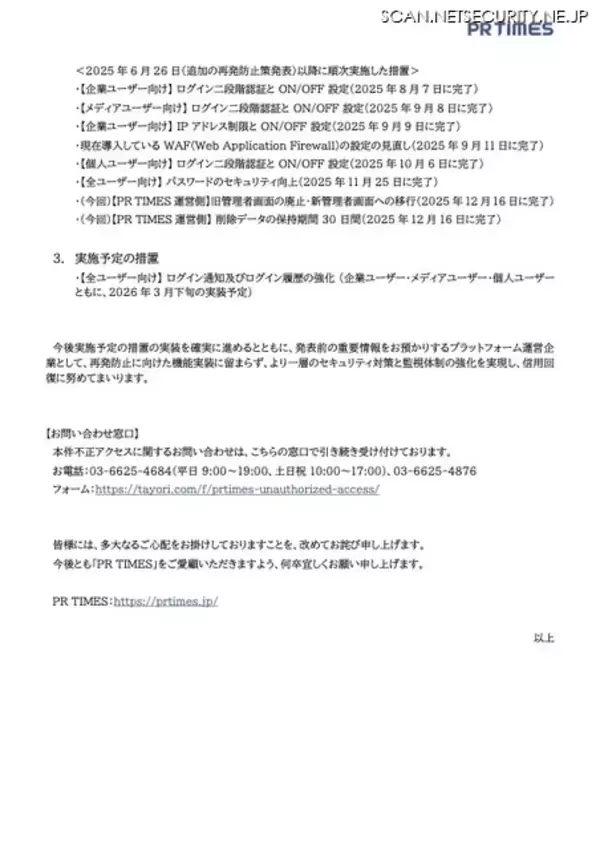 「PR TIMES への不正アクセス、「新管理者画面への移行」と「削除済データの保持期間に関するシステム実装」を完了」の画像