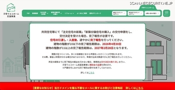 国交省「子育てエコホーム支援事業」サーバに不正アクセス、悪意のある不審なメール送信を確認
