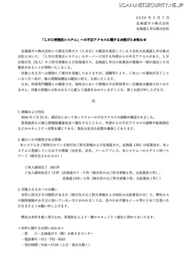「北海道ガスのLNG受発注システムに不正アクセス、取引先や従業員の個人情報が流出した可能性」の画像