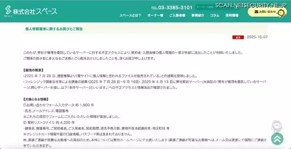 「建物名・所在地・部屋番号・入居者名ほか約 4,200 件が闇サイトで販売」の画像