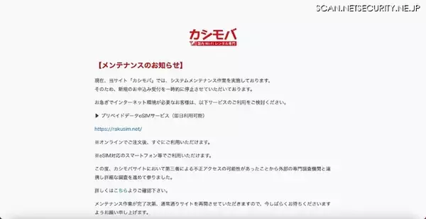 「レンタル wifi カシモバ」への不正アクセスで 9 名のカード情報が漏えい、改ざんから1日で発覚