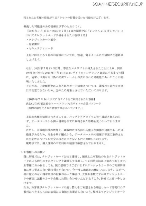 「「レンタル wifi カシモバ」への不正アクセスで 9 名のカード情報が漏えい、改ざんから1日で発覚」の画像