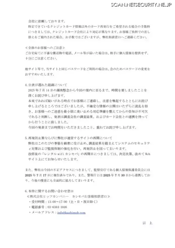 「「レンタル wifi カシモバ」への不正アクセスで 9 名のカード情報が漏えい、改ざんから1日で発覚」の画像