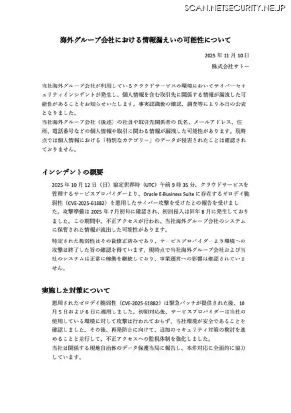 「サトーの海外グループ会社が利用するクラウドサービスに Oracle E-Business Suite に存在するゼロデイ脆弱性を悪用したサイバー攻撃」の画像