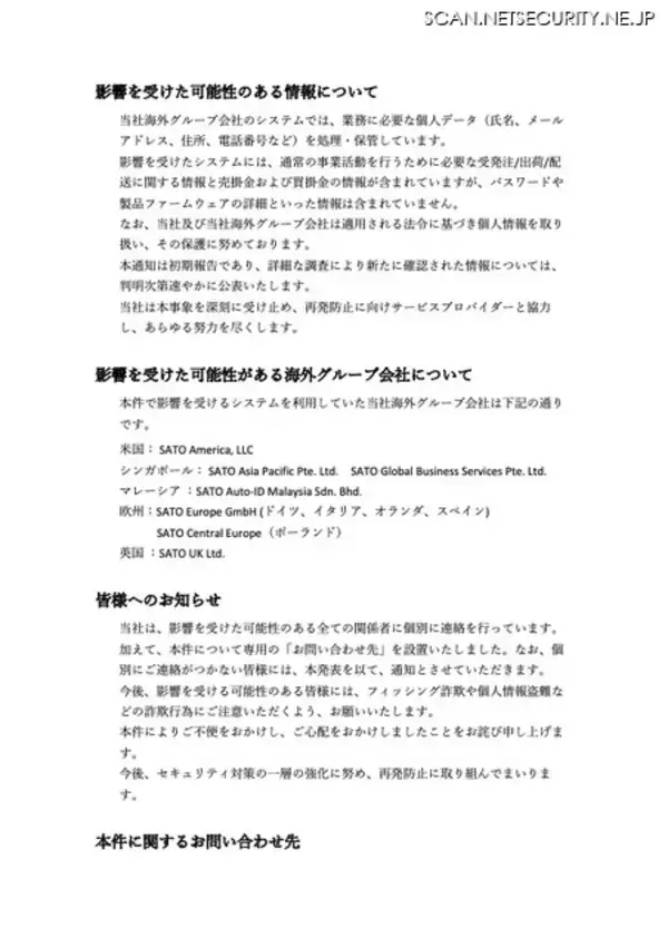 「サトーの海外グループ会社が利用するクラウドサービスに Oracle E-Business Suite に存在するゼロデイ脆弱性を悪用したサイバー攻撃」の画像