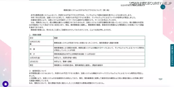 「沖縄県立看護大学にランサムウェア攻撃、教務支援システムが利用できない状態に」の画像
