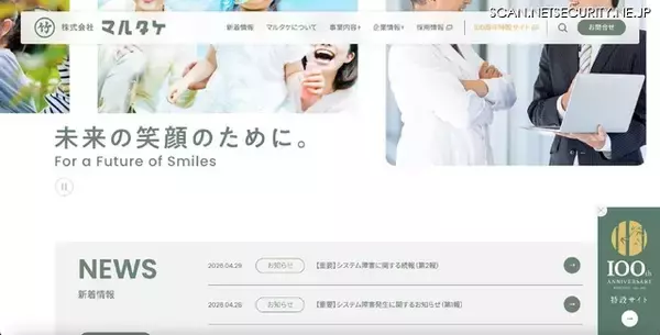 マルタケの一部サーバでのシステム障害、不正アクセス（ランサムウェア）による影響の可能性も含め調査