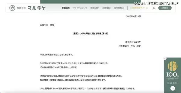 「マルタケの一部サーバでのシステム障害、不正アクセス（ランサムウェア）による影響の可能性も含め調査」の画像