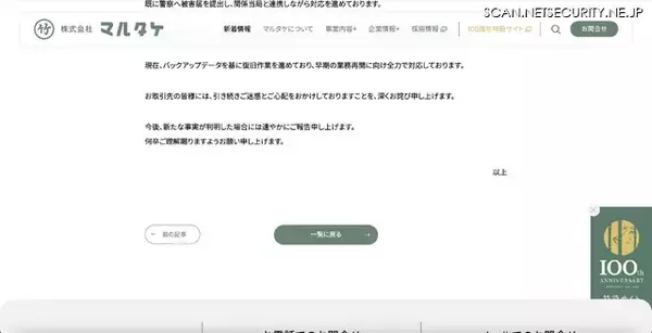 「マルタケの一部サーバでのシステム障害、不正アクセス（ランサムウェア）による影響の可能性も含め調査」の画像
