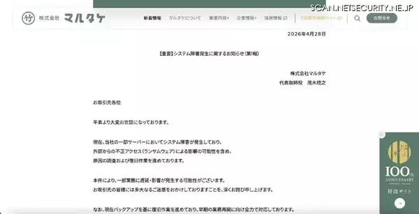 「マルタケの一部サーバでのシステム障害、不正アクセス（ランサムウェア）による影響の可能性も含め調査」の画像