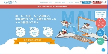 メール配信システム「める配くん」の一部サーバに不正アクセス、情報漏えいと考えられる痕跡を確認