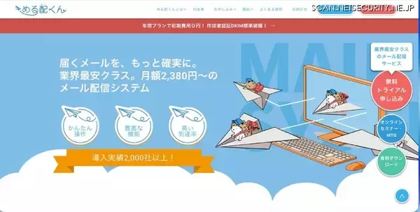 メール配信システム「める配くん」の一部サーバに不正アクセス、情報漏えいと考えられる痕跡を確認