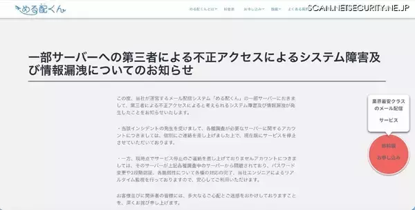 「メール配信システム「める配くん」の一部サーバに不正アクセス、情報漏えいと考えられる痕跡を確認」の画像