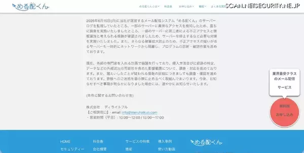 「メール配信システム「める配くん」の一部サーバに不正アクセス、情報漏えいと考えられる痕跡を確認」の画像